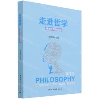 [N]走进哲学(练就批判的头脑)-9787520385671