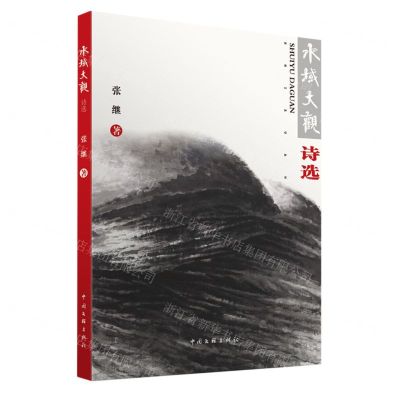 [N]水域大观诗选-9787519053178