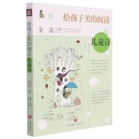 [N]儿童诗/给孩子美的阅读-9787545565584