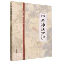 [N]中希神话赏析-9787522724553