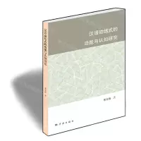 [N]汉语动结式的功能与认知研究-9787548617990