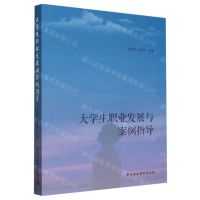 [N]大学生职业发展与案例指导-9787522715162