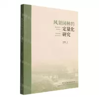 [N]风景园林的定量化研究-9787112275229