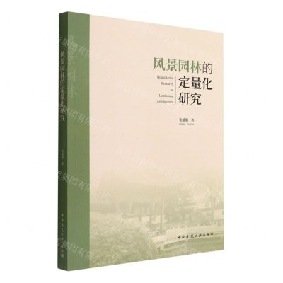[N]风景园林的定量化研究-9787112275229