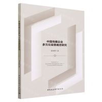 [N]中国传媒企业多元化经营路径研究-9787522725185