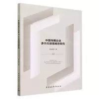[N]中国传媒企业多元化经营路径研究-9787522725185