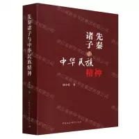 [N]先秦诸子与中华民族精神-9787522725079