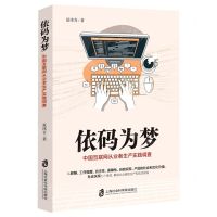 [N]依码为梦(中国互联网从业者生产实践调查)-9787552036886