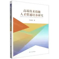 [N]高端技术技能人才贯通培养研究-9787105170609