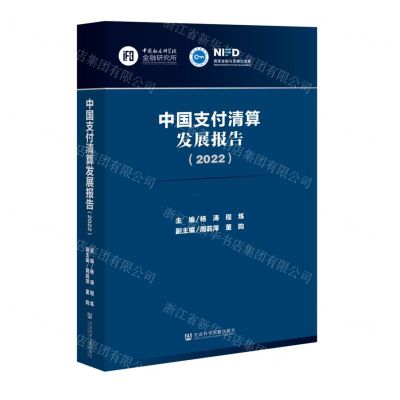[N]中国支付清算发展报告(2022)-9787522806358