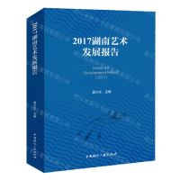 [N]2017湖南艺术发展报告-9787507852721