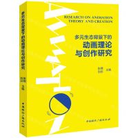 [N]多元生态背景下的动画理论与创作研究-9787507853896