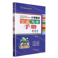[N]小学数学公式定律手册(彩插版)-9787557909284