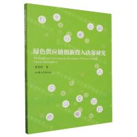 [N]绿色供应链创新投入决策研究-9787565851322