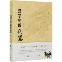 [N]汉字中的兵器/汉字文化体验丛书-9787010223346