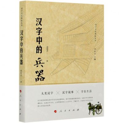 [N]汉字中的兵器/汉字文化体验丛书-9787010223346