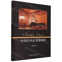 [N]中国室内乐发展研究-9787522725338