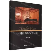 [N]中国室内乐发展研究-9787522725338