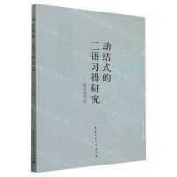[N]动结式的二语习得研究-9787522725468