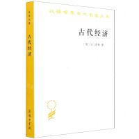 [N]古代经济/汉译世界学术名著丛书-9787100198455