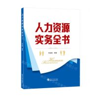 [N]人力资源实务全书-9787307237117