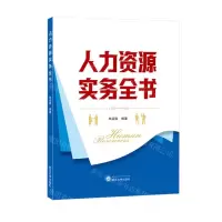[N]人力资源实务全书-9787307237117