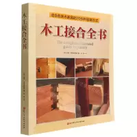 [N]木工接合全书-9787571422158