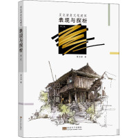 [M]夏克梁麦克笔建筑表现与探析(第2版) 夏克梁 著 -9787564122812