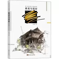 [M]夏克梁麦克笔建筑表现与探析(第2版) 夏克梁 著 -9787564122812