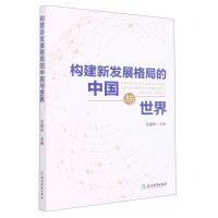[N]构建新发展格局的中国与世界-9787572221330