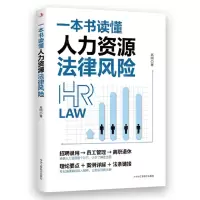 [N]一本书读懂人力资源法律风险-9787515837512