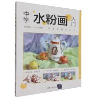 [N]中学水粉画入门-9787302645917