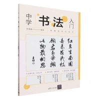 [N]中学书法入门-9787302645900