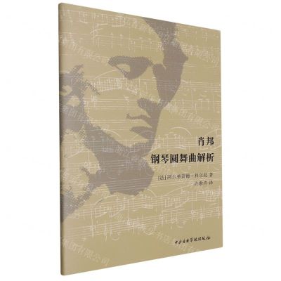 [N]肖邦钢琴圆舞曲解析-9787569602999
