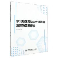 [N]东北地区劳动力外流问题及影响因素研究-9787566140531