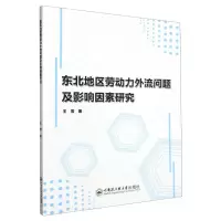 [N]东北地区劳动力外流问题及影响因素研究-9787566140531