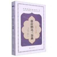 [N]格拉纳达三部曲-9787508551111