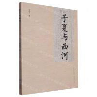 [N]子夏与西河-9787570328130