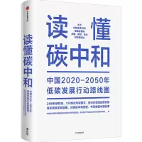 [N]读懂碳中和(中国2020-2050年低碳发展行动路线图)-9787521732344