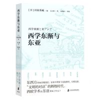 [N]西学东渐与东亚-9787552031164
