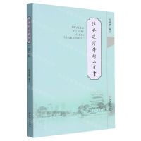 [N]淮安运河诗词三百首-9787567245457