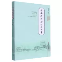 [N]淮安运河诗词三百首-9787567245457