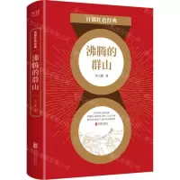 [N]沸腾的群山/百部红色经典-9787559653079