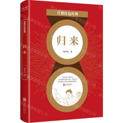 [N]归来/百部红色经典-9787559650849