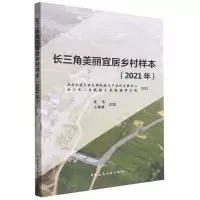 [N]长三角美丽宜居乡村样本(2021年)-9787112280995