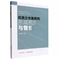 [N]优质企业集群的形成机理与管理-9787109298316