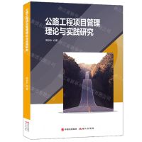 [N]公路工程项目管理理论与实践研究-9787523100158