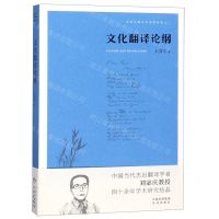 [N]文化翻译论纲/刘宓庆翻译论著精选集-9787500159407