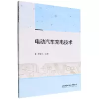 [N]电动汽车充电技术-9787576307702