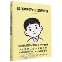 [N]教授爷爷的13堂经济课-9787209146685